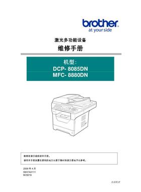 兄弟 DCP-8085DN MFC-8880DN 黑白机中文维修手册