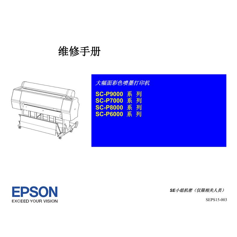 爱普生 SC-P9000 P8000 P7000 P6000 系列 中文维修手册