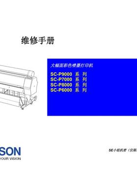 爱普生 SC-P9000 P8000 P7000 P6000 系列 中文维修手册