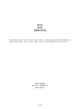 佳能 MP288 MP498 喷墨中文维修参考手册