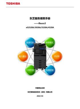 东芝2528A 3028A 3528A 4528A便携服务手册