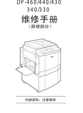 得宝DP-460 DP-440 DP-430 DP-340速印一体机中文维修手册