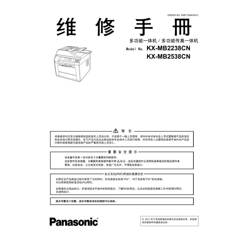 松下KX-MB2238CN MB2538CN 2238黑白激光打印机中文维修手册
