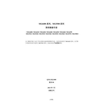 佳能MG5520 MG5530 MG5540 MG5550 MG5560中文简明维修手册