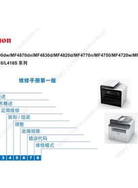 佳能 MF4890dw 4870dn 4830d 4820d 4770n 黑白机中文维修手册