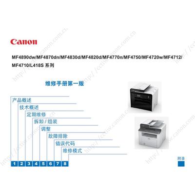 佳能 MF4890dw 4870dn 4830d 4820d 4770n 黑白机中文维修手册