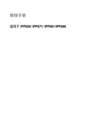 佳能 iPF650 iPF671 iPF681 iPF686 绘图仪中文维修手册