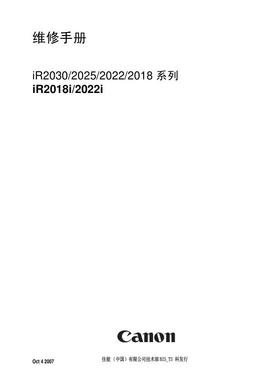 佳能 iR 2030 2025 2022 2018 iR2018i 2022i 黑白机中文维修手册
