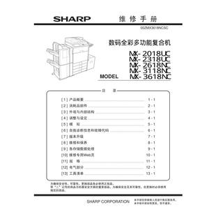 2318UC 2018UC 2618NC 3118NC 彩机中文维修手册 夏普 3618NC