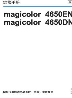 柯美 magicolor 4650EN 4650DN 彩机中文维修手册