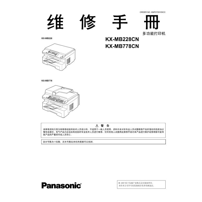 松下 KX-MB228CN MB778CN 228 778 黑白激光打印机中文维修手册