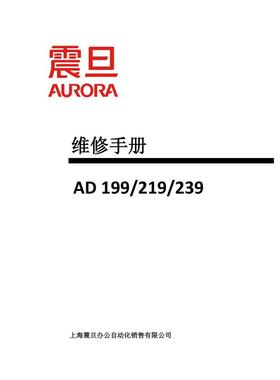 震旦 AD199 AD219 AD239 黑白复印机中文维修手册