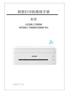 联想 LJ2268W 2268 M7268W M7268 M7208W 中文维修手册