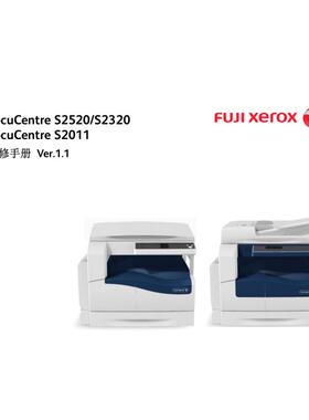 施乐 DC S2520 S2320 S2011 黑白机中文维修手册
