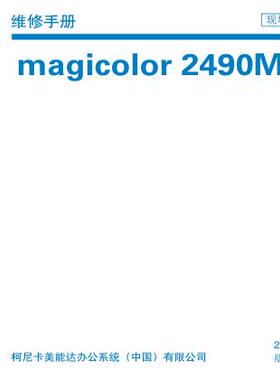 柯美 magicolor 2490MF 彩机中文维修手册