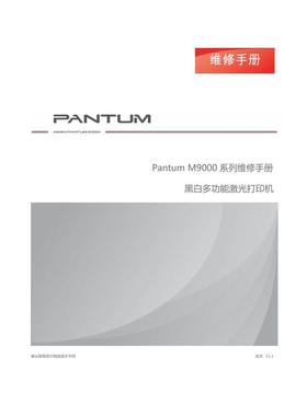 奔图 M9005DN M9006DN 9005 9006 黑白机中文维修手册