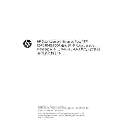 惠普 MFP E87640 E87650 E87660 彩机中文故障代码