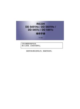 理光 DD5451Hc DD5451c DD5441Hc DD5441c 速印机中文维修手册