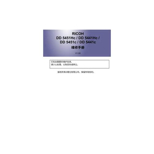 理光 DD5451Hc DD5451c DD5441Hc DD5441c 速印机中文维修手册