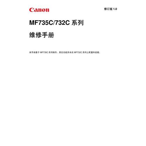 佳能 MF732Cdw MF735Cx MF735Cdw MF735C MF732C彩机中文维修手册