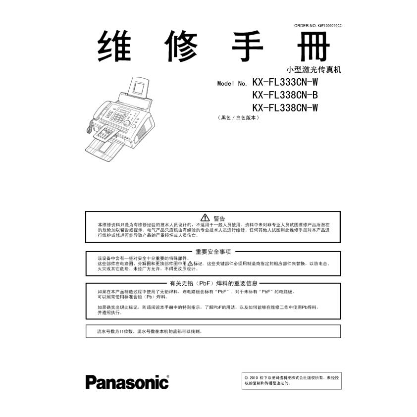 松下 KX-FL333CN FL338CN 激光传真机中文维修手册