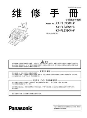 松下 KX-FL333CN FL338CN 激光传真机中文维修手册