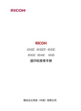 理光DX4542C DX4542CP DX4543C DX4544C速印机中文维修手册