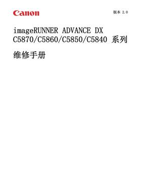 佳能 IR ADV DX C5840 C5850 C5860 C5870 彩机中文维修手册