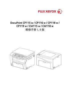 施乐DP CP115W CP116W CP118W CP119W CM115W彩机中文维修手册