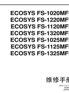 京瓷FS-1020 1220 1120 1320 1025 1125 1325 MFP 黑白机维修手册