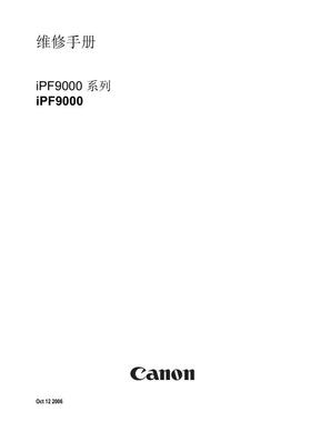 佳能 iPF9000 iPF9000s iPF9010s 绘图仪中文维修手册