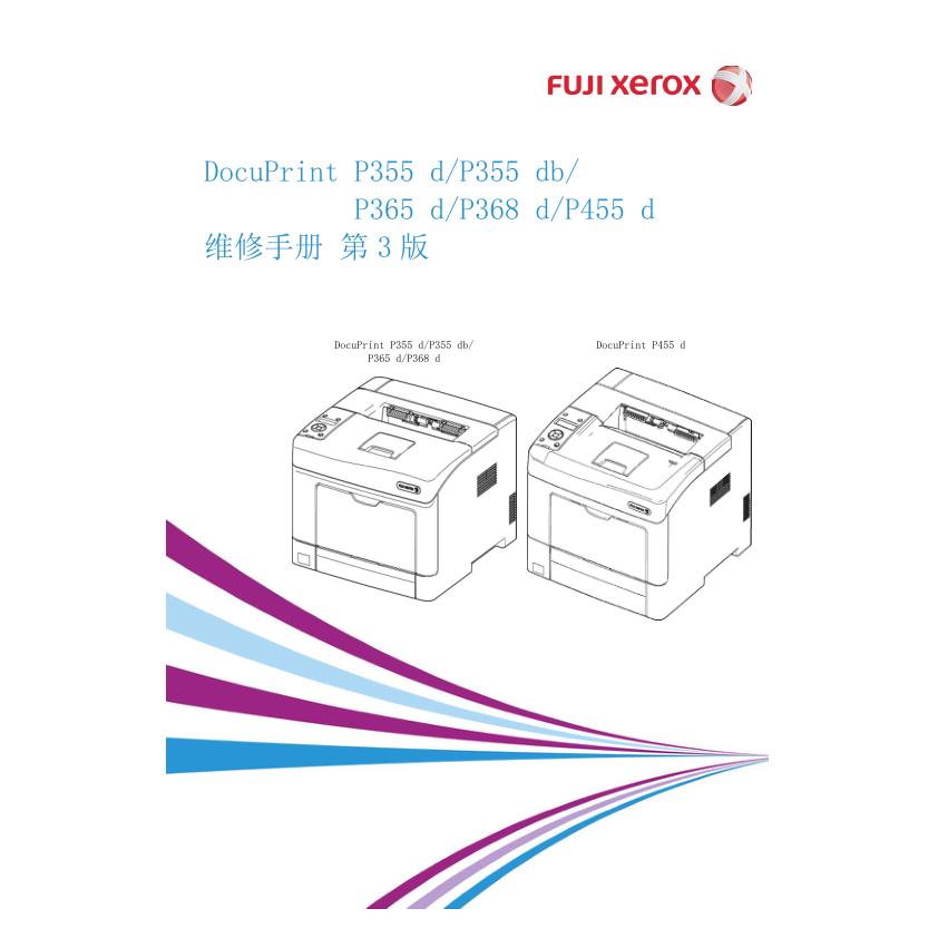施乐 DP P355d P355db P365d P368d P455d 黑白机中文维修手册