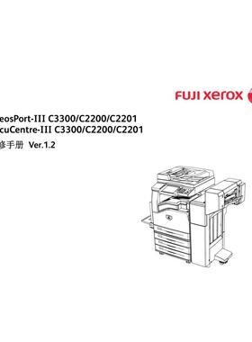 施乐 DC III C3300 C2200 C2201 彩机中文维修手册