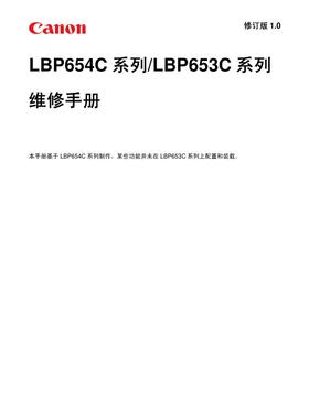 佳能 LBP 653Cdw LBP654Cx 彩机中文维修手册