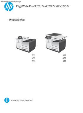 惠普 PageWide 352 452 552 377 477 577 页宽打印机中文故障手册