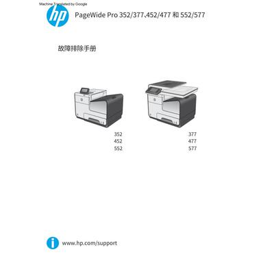 惠普 PageWide 352 452 552 377 477 577 页宽打印机中文故障手册