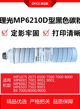 理光6210D MP2075 7500 7001 7502 7503 9003 IM7000低温碳粉墨粉