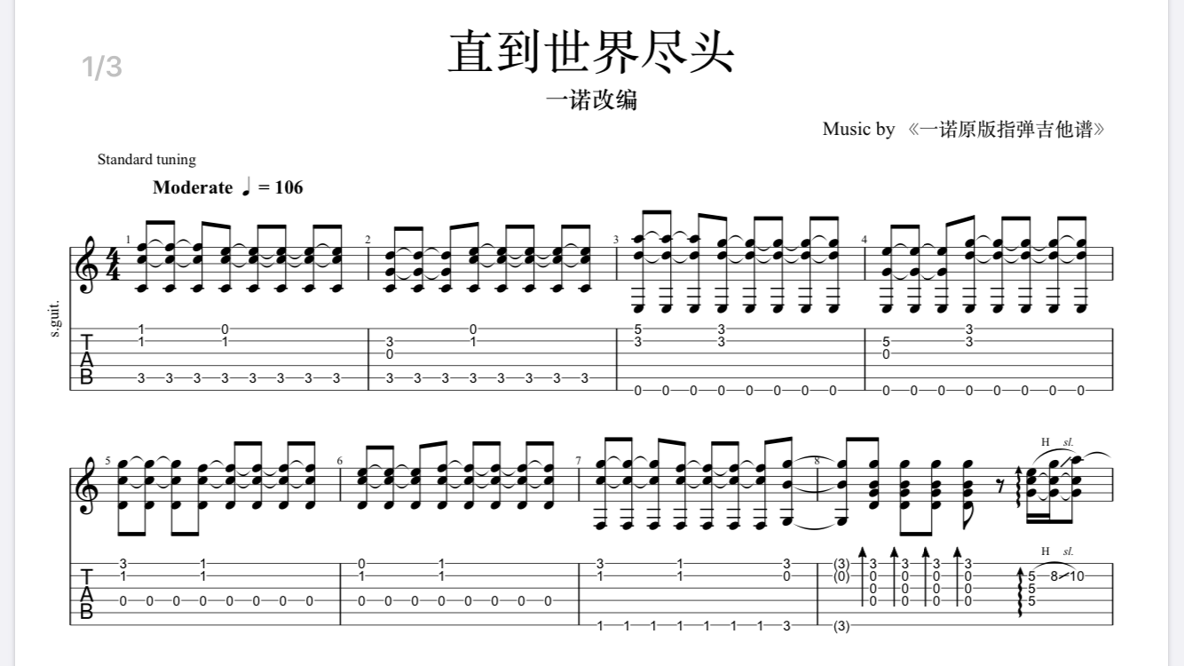 一诺改编指弹灌蓝高手主题曲《直到世界尽头》吉他谱