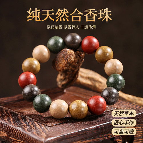 天然中药手串五行合香珠佛珠念珠