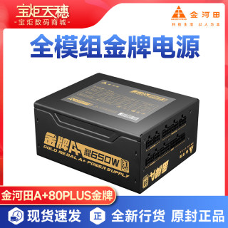 金河田全模组金牌电源650w 750W 850w白金牌1050W电脑电源