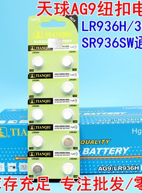 AG9 1.5V纽扣电池LR936H 394A SR936SW 194 LR45手环手表电池石英