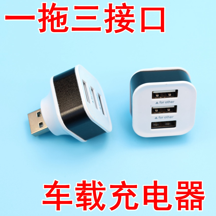 一拖三口充电扩展USB分线器车载快充HUB集线器多接口一分三转换器,3C数码配件,手机充电器,淘宝优惠券,粉丝福利购,淘宝优惠卷