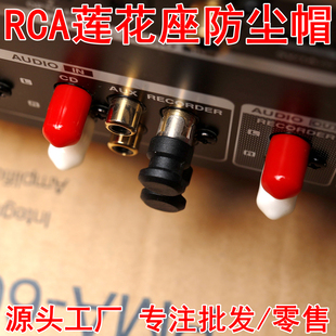 RCA莲花座防尘帽 防氧化胶套信号插头套CD机音频线功放插座保护套