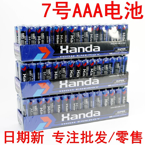 厂家授权7号电池HANDA电池AAA