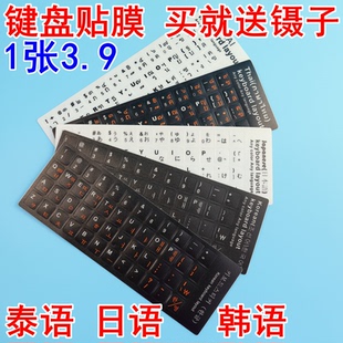 日语键盘贴膜 日文键盘贴纸 泰文 笔记本台式机 韩语 韩文 泰语