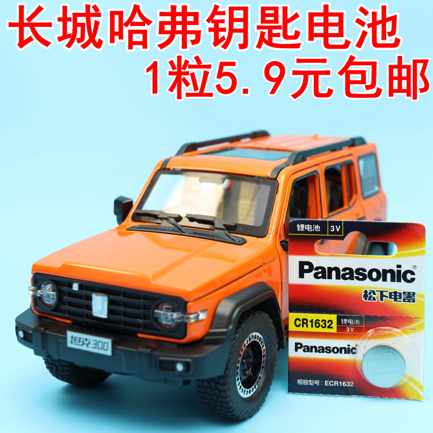 松下纽扣电池CR1632长城哈佛H5