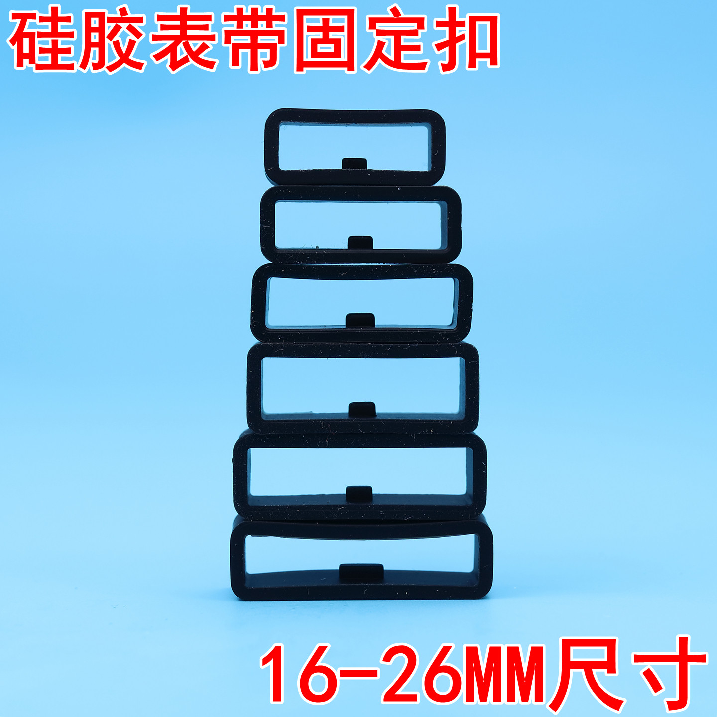 手表扣环配件硅胶表带活动圈橡胶图片