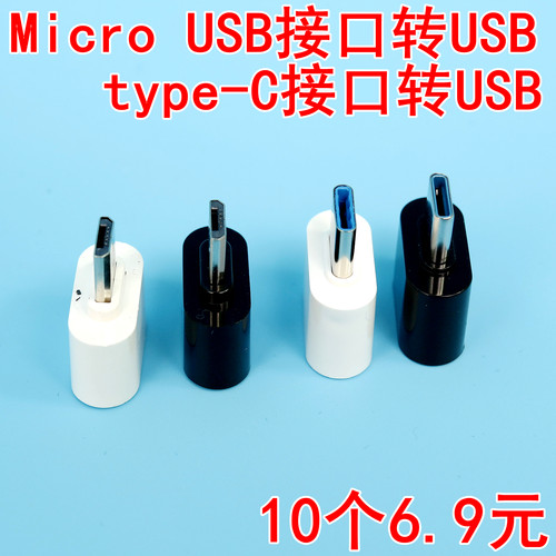 type-C转USBmicro转USB接口转换