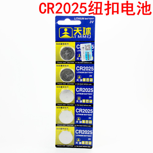 天球cr2025纽扣电池车钥匙