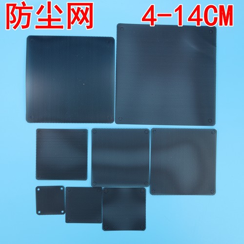 电脑机箱防尘网4CM-14CM带螺丝孔